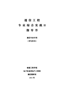 通信工程专业综合实践