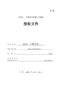 反应、干燥车间投标函、商务标