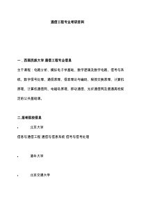 通信工程专业考研指导