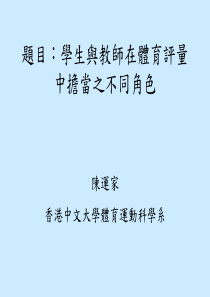 题目学生与教师在体育评量中担当之不同角色