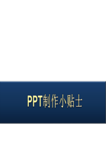 PPT幻灯片制作小贴士