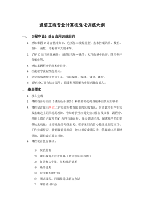 通信工程专业计算机强化训练大纲