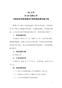 对XX公司风险防控和制度建设开展效能监察的实施方案