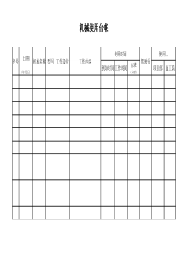 机械使用台账