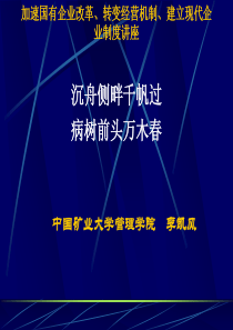 加速国有企业改革建立现代企业制度讲座永煤稿件