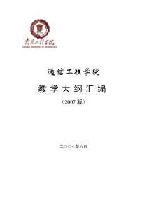 通信工程学院教学大纲汇编