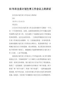 XX年在全县计划生育工作会议上的讲话