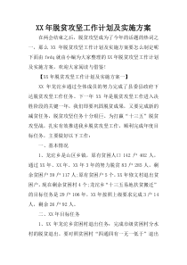 XX年脱贫攻坚工作计划及实施方案