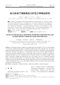 动力扰动下深部高应力矿柱力学响应研究