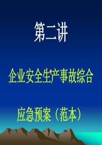 企业安全生产事故综合应急预案(范本)