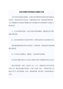 无纺布袋丝印的优缺点及解决方案