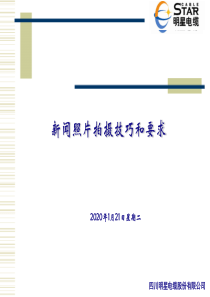 企业常用新闻照片拍摄技巧和要求