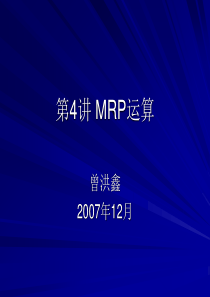 第4讲__MRP运算