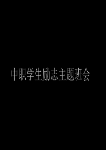 中职学生励志主题班会_ppt课件