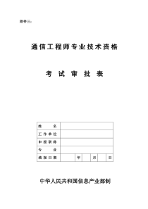 通信工程师专业技术资格考 试审批表