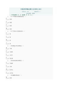 2016年中医药学概论第三次形考