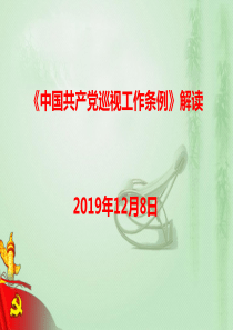 最新-2019版中国共产党巡视工作条例解读专题党课宣讲-PPT文档资料