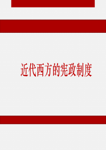 近代西方宪政制度