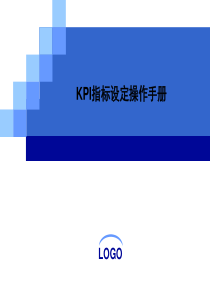 KPI指标设定操作手册