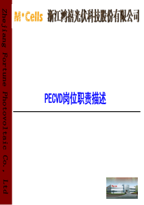 4PECVD岗位职责描述.