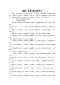 通信工程建设的进度控制(DOC13)(1)