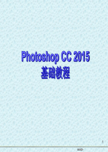 Photoshop CC 2015基础教程电子课件 第1章