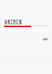 会务工作汇报――会务不简单