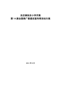 开展第14届全国推广普通话宣传周活动方案