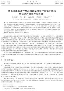 动态浸滤及几种静态预测法对云浮硫铁矿酸化特征及产酸潜я的比较