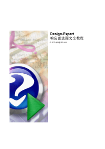 Design-Expert 响应面法图文全教程