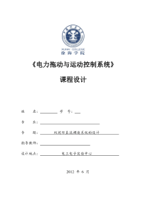 电电力拖动与控制系统课程设计 (2)