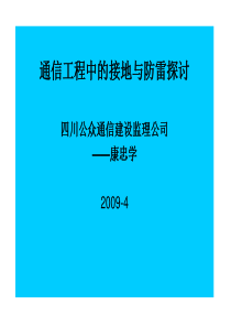 通信工程接地与防雷