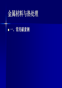 金属材料与热处理资料