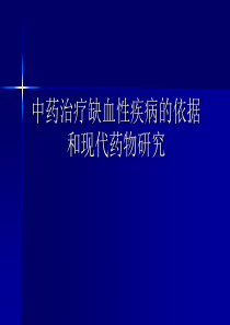 中药治疗缺血性疾病的依据和现代药物研究