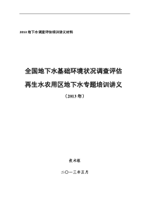 7-再生水农用区地下水基础环境状况调查评估培训材料