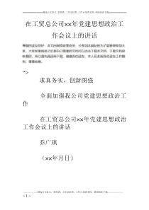 在工贸总公司××年党建思想政治工作会议上的讲话