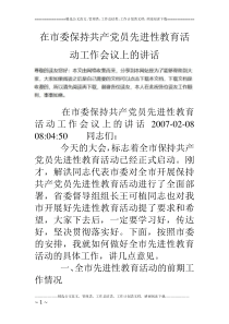 在市委保持共产党员先进性教育活动工作会议上的讲话