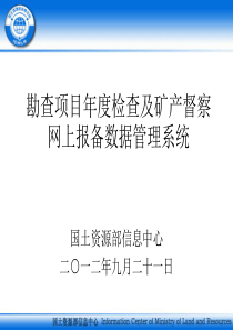 勘查项目年度检查及矿产督察网上报备数据管理系统