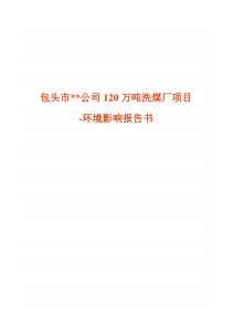 包头市某公司120万吨洗煤厂项目