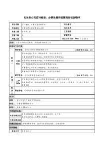 化妆品公司应付帐款、办事处费用核算岗岗位说明