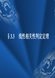 3线性代数线性相关性判定定理