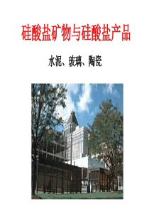 化学：331《硅酸盐矿物与硅酸盐产品》课件(苏教版必修1)唐山一中