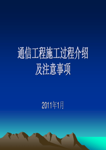 通信工程施工过程介绍及注意事项（PPT64页)