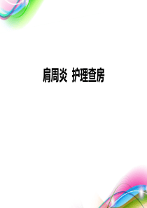 71肩周炎的护理查房