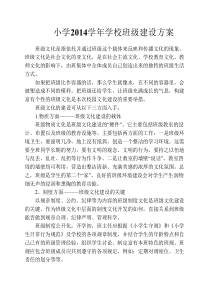 学校班级文化建设方案