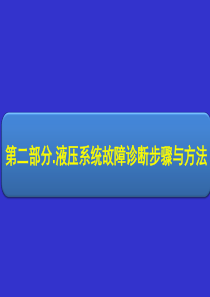 液压系统故障诊断步骤与方法