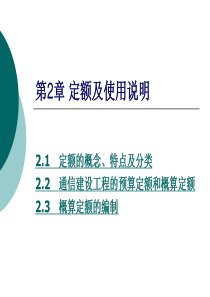 通信工程概预算 第2章 定额及使用说明