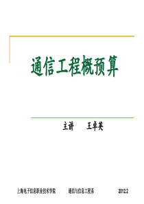 通信工程概预算(三、通信工程项目费用)