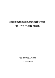 北京市东城区国民经济和社会发展第十二个五年规划纲要