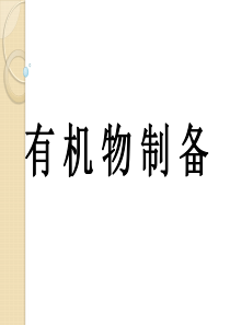 99高考化学总复习一轮精品课件：《有机物的制备》